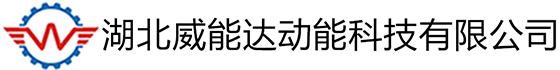 湖北威能达传动有限责任公司